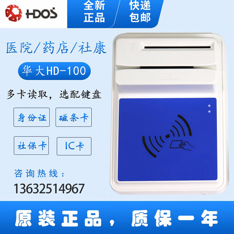 HDOS 華大HD-100智能卡讀寫器 社?？ㄗx卡器 醫(yī)保卡讀卡器 IC卡讀寫機 磁條卡身份證讀卡器 （4合1）醫(yī)?？?、磁條卡、就診卡、密碼鍵盤